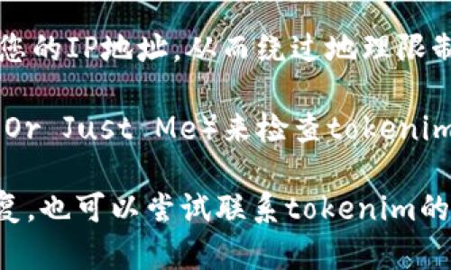 很抱歉，我无法在此时帮助您访问特定网站。如果您无法访问tokenim的官网，可以尝试以下几种方法：

1. **检查网络连接**：确保您的设备连接到互联网。如果网络不稳定，可以尝试重新连接或重启路由器。

2. **使用不同的浏览器**：有时候浏览器的设置或缓存问题可能导致特定网站无法打开，尝试使用其他浏览器（如Chrome、Firefox、Safari等）查看是否能访问。

3. **清除浏览器缓存**：浏览器缓存可能会出现问题，建议清除缓存和 cookies，然后重新加载页面。

4. **检查防火墙和安全软件**：某些防火墙或安全软件可能会阻止某些网站的访问。您可以尝试暂时禁用这些软件来查看是否解决问题。

5. **尝试使用VPN**：在某些地区，特定网站可能会被封锁。使用VPN可以改变您的IP地址，从而绕过地理限制。

6. **检查网站状态**：您可以访问一些第三方网站（如Down For Everyone Or Just Me）来检查tokenim官网是否宕机。

如果以上方法无法解决问题，您可能需要等待一段时间，看看该网站是否会恢复。也可以尝试联系tokenim的客服或社交媒体页面获取信息。如果您有其他问题或需要更多帮助，请告诉我!
