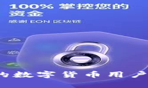   小狐狸钱包提币显示网络不匹配：原因与解决方案 / 

 guanjianci 小狐狸钱包, 提币, 网络不匹配, 数字货币 /guanjianci 

---

### 小狐狸钱包提币显示网络不匹配：原因与解决方案

小狐狸钱包（Fox Wallet）是一款备受欢迎的数字货币钱包，它支持多种区块链资产的存储和交易。然而，用户在使用该钱包时，有时会遇到提币时显示“网络不匹配”的问题。这不仅影响用户的操作体验，也让许多新手用户感到困惑。本文将对这个问题进行详细解析，并提供相关的解决方案。

#### 什么是网络不匹配？

网络不匹配是指当用户尝试进行提币操作时，钱包所连接的区块链网络与用户选择的网络不一致。这通常发生在多链支持的钱包中，因为不同的区块链网络采用不同的协议和技术架构。例如，以太坊和比特币使用不同的网络结构，因此在提币操作中，如果用户没有选择正确的网络，就会出现网络不匹配的提示。

#### 网络不匹配的原因

1. **选择错误的网络**：用户在提币过程中，可能会不小心选择错误的网络。这是一个常见的问题，特别是对于新手用户来说。

2. **区块链网络的更新或维护**：有时，区块链项目会进行更新或维护，这可能导致网络暂时不可用，从而导致提币操作失败。

3. **钱包版本问题**：小狐狸钱包可能没有及时更新到最新版本，导致与区块链网络的兼容性问题。

4. **发送地址错误**：如果用户在提币时输入了错误的地址，尤其是在跨链转账时，可能会导致网络不匹配的警告。

5. **网络拥堵**：在某些时段，区块链网络可能会非常拥挤，这也是导致提币失败的一个原因。

### 如何解决小狐狸钱包提币网络不匹配的问题

#### 1. 确认选择的网络

用户在提币前，应仔细检查所选择的网络。这可以通过小狐狸钱包的设置页面进行查看和修改。确保用户所要提币的资产与选定的网络相匹配，不同资产可能需要不同的网络支持。

#### 2. 更新钱包版本

保持小狐狸钱包的最新版本是非常重要的。用户可以前往官方网站或各大应用商店，检查是否有可用的更新版本，及时更新能够解决很多兼容性问题。

#### 3. 检查网络状态

在区块链项目官方网站或社交媒体账户中，通常会有关于网络状态的更新信息。如果发现网络正在维护或拥堵，可以选择稍等一段时间再进行提币操作。

#### 4. 验证提币地址

在进行提币操作前，务必确保输入的提币地址是准确的，并且与所选网络兼容。可以通过复制粘贴的方式来避免错误。

#### 5. 联系客服

如果以上方法都无法解决问题，用户可以联系小狐狸钱包的官方客服，询问具体的解决方法和建议，客服通常会提供专业的指导。

### 可能相关的问题

#### 小狐狸钱包提币需要哪些信息？

在进行小狐狸钱包的提币操作时，用户需要准备以下信息：

1. **提币地址**：这是指用户要将资产转移到的目标地址。提币地址的准确性至关重要，因为一旦转账发生，将无法追回。

2. **所选网络**：在提币时，用户需要选择与目标地址相匹配的网络。例如，如果目标地址是以太坊地址，用户就必须选择以太坊网络。

3. **提币数量**：用户需明确自己希望提取的资产数量。有些钱包还可能要求输入交易密码或验证码以确认交易。

4. **网络费用**：不同网络的交易费用各不相同。根据当前网络情况和用户的交易需求，用户还要评估合适的费用设置。

在输入以上信息时，用户应该保持高度的注意力，确保每一项数据的准确性。同时，建议在提币之前多做几次检查，以避免不必要的损失。

#### 小狐狸钱包提币失败的常见原因是什么？

小狐狸钱包提币失败的原因有很多，以下是一些常见的因素：

1. **网络不匹配**：如前所述，选择错误的网络是导致提币失败的一个重要原因。

2. **帐户余额不足**：用户在提币之前要确认钱包中有足够的资产，尤其是在扣除交易费用之后。

3. **地址无效**：如果用户输入的提币地址不属于支持的网络或格式，钱包可能会提示错误。

4. **网络订单积压**：在高峰时段，区块链网络可能出现交易积压，此时用户的提币请求可能会被延迟或拒绝。

5. **安全问题**：如果钱包检测到异常活动，它可能会出于安全考虑拒绝提币。例如，如果用户的IP地址与以前的交易不符，系统可能会出于安全原因阻止转账。

### 小狐狸钱包的安全性如何？

小狐狸钱包作为一个主流的数字货币钱包，其安全性一直受到用户的关注。以下是小狐狸钱包的一些安全特点：

1. **私钥控制**：小狐狸钱包尊重用户的隐私和安全，用户的私钥由用户自己控制，没有任何第三方可以访问。

2. **多重身份验证**：为了增加安全性，小狐狸钱包提供了多重身份验证的选项，用户可以设置密码、PIN码等确认方式。

3. **冷存储与热钱包**：虽然小狐狸钱包允许用户在线交易，但用户也可以选择将资产转移到冷存储（离线钱包）中，以提高安全性。

4. **安全更新**：小狐狸团队会定期推出安全更新，以修复已发现的漏洞和安全隐患。

5. **社区反馈**：小狐狸钱包还建立了良好的社交社区，用户可以通过社区渠道反馈安全问题，从而迅速进行处理。

### 数字货币资产如何进行安全存储？

在存储数字货币资产时，用户需要考虑多个方面以确保资产的安全性。以下是一些最佳实践：

1. **选择可靠的钱包**：用户应选择信誉良好的钱包来存储他们的资产。了解钱包的技术支持、社区反馈以及安全性认证是必要的步骤。

2. **备份私钥与助记词**：私钥和助记词是确保资产安全的关键。用户应将其安全在离线环境中储存，切勿将其存放在网络或易被盗取的设备上。

3. **定期更新软件**：确保钱包软件和设备操作系统处于最新状态，以避免已知漏洞被攻击者利用。

4. **避免网络钓鱼攻击**：用户在输入个人信息和密码时，要确保应用程序和网站的真实性，避免点击不明链接。

5. **分散持有资产**：可以将资产分散存储于多个钱包中，以降低风险。如果某个钱包遭到攻击，其他钱包的资产依然安全。

通过以上信息的深入分析与解读，用户在使用小狐狸钱包提币时能够更好地理解