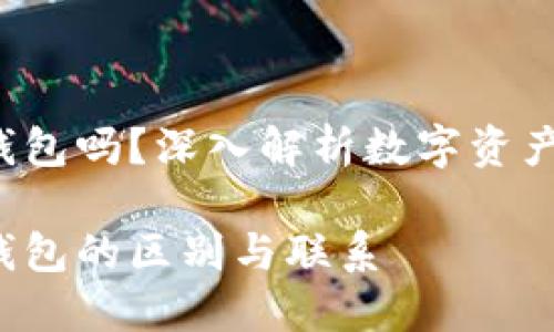 冷钱包是Web3钱包吗？深入解析数字资产安全和存储方式

冷钱包与Web3钱包的区别与联系