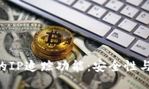 : Tokenim钱包的IP追踪功能：安全性与隐私保护的平衡