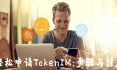 如何轻松申请TokenIM：步骤
