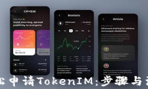
如何轻松申请TokenIM：步骤与注意事项