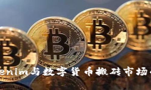 深入解析Tokenim与数字货币搬砖市场的机遇与挑战