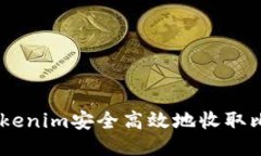 如何通过Tokenim安全高效地