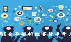 数字货币开户安全吗？全