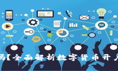 数字货币开户安全吗？全面解析数字货币开户的风险与防护措施