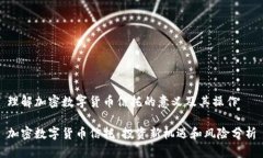 理解加密数字货币信托的