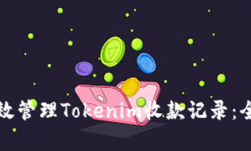如何有效管理Tokenim收款记录：全面指南