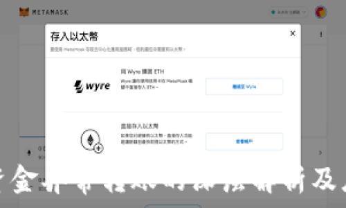   
冷钱包资金异常转账的深层解析及应对策略