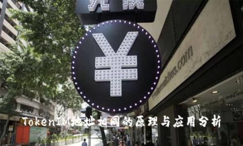 TokenIM地址相同的原理与应用分析
