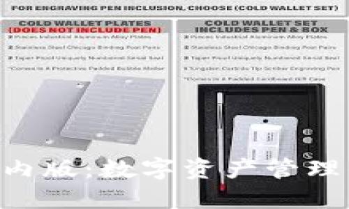 Tokenim国内版：数字资产管理的新兴选择