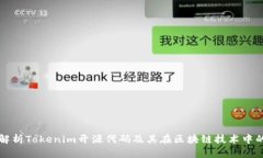 全面解析Tokenim开源代码及