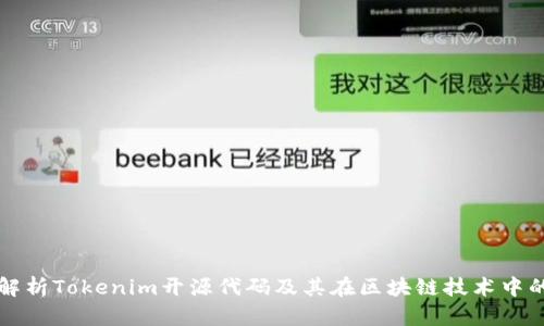 全面解析Tokenim开源代码及其在区块链技术中的应用