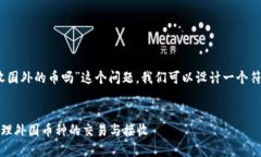 对于“tokenim可以收国外的