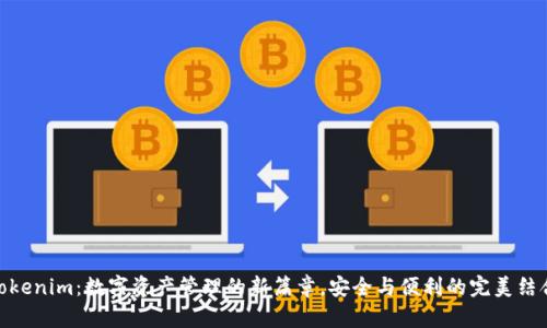 Tokenim：数字资产管理的新篇章，安全与便利的完美结合