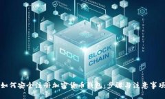 如何安全注册加密货币钱