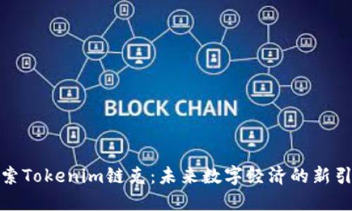 探索Tokenim链克：未来数字经济的新引擎