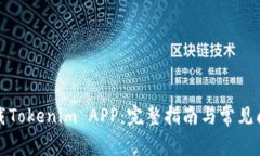 如何下载Tokenim APP：完整指