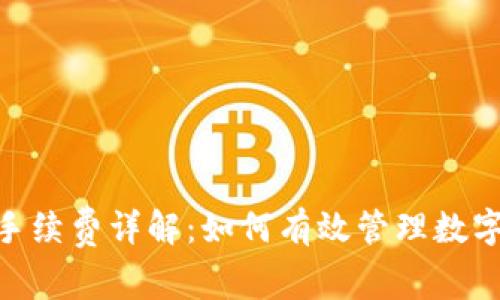TokenIM收款手续费详解：如何有效管理数字货币交易成本