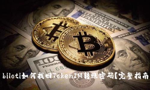 biloti如何找回TokenIM转账密码？完整指南