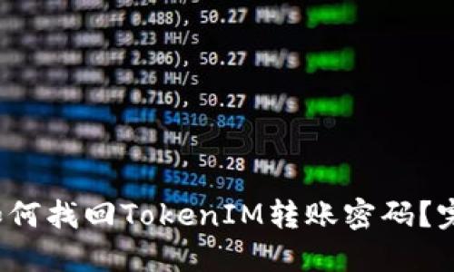 biloti如何找回TokenIM转账密码？完整指南