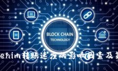 Tokenim转账速度的影响因素