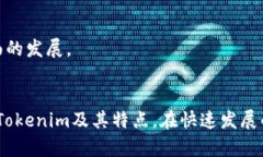   Tokenim支持的公链及其特