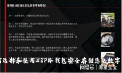 如何选择和使用XRP冷钱包