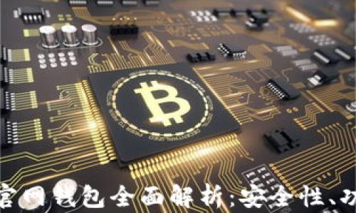 
最新TokenIM官网钱包全面解析：安全性、功能与使用指南