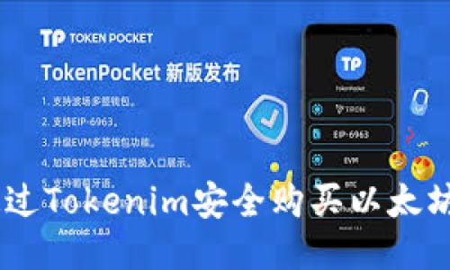 如何通过Tokenim安全购买以太坊（ETH）