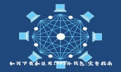 如何下载和使用IPFS冷钱包
