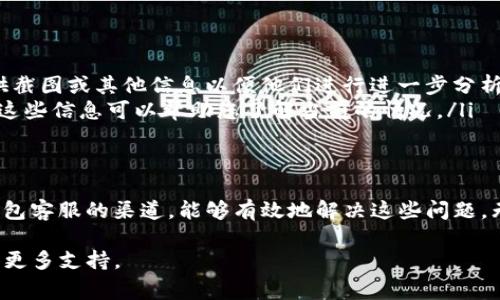 为了帮助您寻找IM钱包的客服信息，我将为您提供一些常见的方法和途径来联系IM钱包的客服团队。

IM钱包简介
IM钱包是一种数字货币钱包，旨在为用户提供安全便捷的资产管理服务。它支持多种数字货币的存储、交易以及管理，为用户提供了一个集成化的平台。在使用数字货币钱包的过程中，用户可能会遇到各种问题，因此了解如何联系IM钱包的客服显得尤为重要。

IM钱包客服联系方式
联系IM钱包客服的方式通常包括官方网站、客服热线、社交媒体等渠道。您可以通过以下几种方式找到相关的客服信息：
ul
    listrong官方网站查询：/strong访问IM钱包的官方网站，通常在网站的底部会有“联系方式”或“客服中心”的链接，您可以找到相关的客服信息。/li
    listrong应用内帮助：/strong如果您已经下载并使用了IM钱包，通常在应用内的设置或帮助中心会有联系客服的选项，您可以直接从应用内联系他们。/li
    listrong社交媒体支持：/strongIM钱包可能在微博、微信或其他社交平台上运营官方账号，您可以通过这些平台咨询客服。/li
    listrong电话支持：/strong有些钱包提供电话服务，您可以在官网上查找客服电话进行拨打，通常客服在工作日内会提供支持。/li
/ul

常见问题解答
在使用IM钱包的过程中，用户通常会有一些常见的问题，以下是几个常见问题及其解决方案：

问题一：如何找回丢失的密码？
丢失密码是许多IM钱包用户常遇到的问题。若您忘记了钱包密码，您可以按照以下步骤尝试找回：
ul
    listrong查看备份短语：/strong很多数字钱包都提供了备份助记词或短语，如果您在创建钱包时记录下来了这些信息，可以用它们恢复钱包账户。/li
    listrong联系客服支持：/strong若您没有备份短语，可以尝试联系IM钱包的客服，说明您的问题，或许可以通过身份验证找回您的账户。/li
    listrong使用安全问题：/strong有些钱包在创建时会要求设置安全问题，如果您设置了安全问题，可以通过回答这些问题来重置密码。/li
/ul

问题二：如何确保IM钱包的安全性？
安全性是使用数字钱包的重要考虑因素，使用IM钱包时，您可以采取多种措施确保账户安全：
ul
    listrong启用双重认证（2FA）：/strong如IM钱包支持双重认证，务必启用这一功能。这样，即使有人知道您的密码，也无法轻易访问您的账户。/li
    listrong定期更新密码：/strong建议定期更换您的钱包密码，避免使用容易猜测的密码组合。/li
    listrong保持软件更新：/strong确保您使用的IM钱包应用是最新版本，开发者会定期推出更新以修复安全漏洞。/li
    listrong不与他人分享敏感信息：/strong任何时候都不要与他人分享您的钱包密码，以及备份短语等敏感信息。/li
/ul

问题三：IM钱包如何进行资产转账？
使用IM钱包进行资产转账的步骤相对简单，但用户需要确保操作正确以避免错误：
ul
    listrong登录钱包：/strong首先，您需要登录您的IM钱包账户，确保您已经拥有足够的余额进行转账。/li
    listrong选择转账功能：/strong在首页或主界面，找到并点击“转账”或“发送”功能，进入转账页面。/li
    listrong输入收款地址：/strong在转账页面，输入您想要转账的目标地址。务必确认您输入的地址是正确的，因为多数转账一旦执行是无法撤回的。/li
    listrong输入转账金额：/strong指定您要转账的金额，检查手续费，确保转账金额及费用的准确性。/li
    listrong确认转账信息：/strong仔细查看转账信息，确认无误后，点击确认按钮，完成转账过程。/li
/ul

问题四：如果IM钱包出现故障怎么办？
如果您在使用IM钱包时遇到故障，可以按照以下方法进行处理：
ul
    listrong检查网络连接：/strong确认您的设备已连接到互联网，网络问题可能导致钱包无法正常工作。/li
    listrong重启应用：/strong重启IM钱包应用，有时简单的重启能够解决软件故障。/li
    listrong寻求技术支持：/strong如果问题依然存在，请联系IM钱包的客服，向他们详细描述问题，可能需要提供截图或其他信息以便他们进行进一步分析。/li
    listrong查看官方社交媒体：/strong许多时候，开发者会在社交媒体上发布关于故障的信息和解决方案，查看这些信息可以帮助您了解当前的情况。/li
/ul

总结
IM钱包为用户提供了一种便捷、安全的数字资产管理方式。在使用过程中，用户可能会遇到各种问题，了解联系IM钱包客服的渠道，能够有效地解决这些问题。无论是找回密码、确保安全、进行转账，还是处理应用故障，通过及时的沟通和官方指导，您可以获得高效的服务体验。

以上信息希望能帮助您更好地使用IM钱包，如果有任何其他问题，请随时参考相关帮助文档或者联系客服团队取得更多支持。