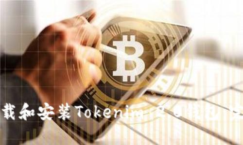 如何下载和安装Tokenim 2.0钱包：完整指南