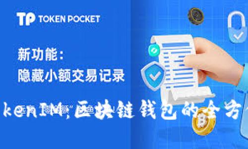 TokenPocket与TokenIM：区块链钱包的全方位对比与选择指南