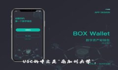 USC的中文是“南加州大学