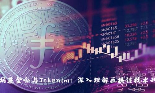 以太坊基金会与Tokenim: 深入理解区块链技术的先锋