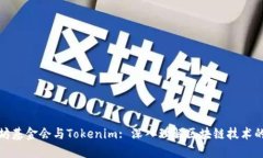 以太坊基金会与Tokenim: 深