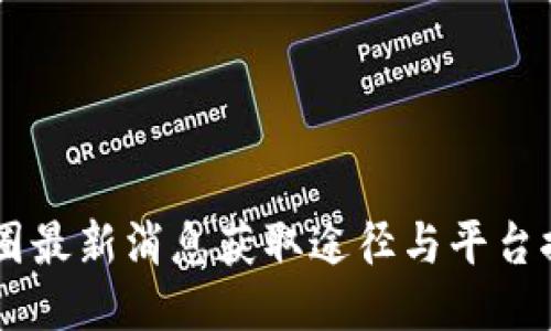 币圈最新消息获取途径与平台推荐