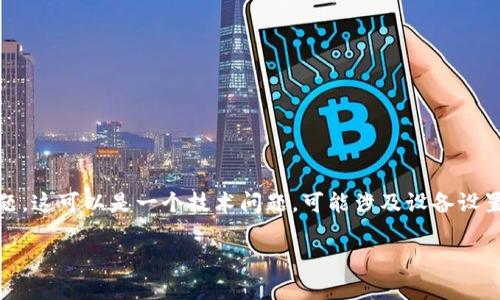 你提到的“tokenim没有声音”可能是指Tokenim (或其他类似服务) 在使用过程中遇到的音频问题。这可以是一个技术问题，可能涉及设备设置、应用程序配置或网络连接。以下是一个关于如何解决音频问题的详细介绍，以及相关问题的解答。

### 如何解决Tokenim没有声音的问题？