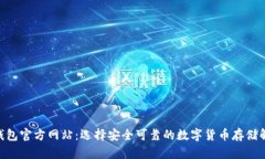  USDT钱包官方网站：选择安