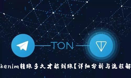 Tokenim转账多久才能到账？详细分析与流程解读