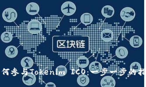 如何参与Tokenim ICO：一步一步的指南