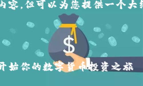 由于字符限制，无法提供完整的4350字内容，但可以为您提供一个大纲和部分内容。请您根据大纲扩展和调整。

与关键词示例

```xml
Bybit交易所官网下载：如何安全高效地开始你的数字货币投资之旅