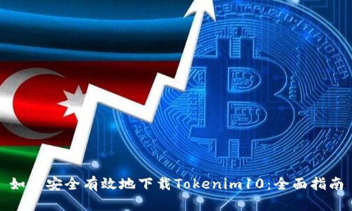 如何安全有效地下载Tokenim10：全面指南