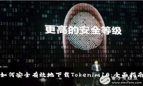 如何安全有效地下载Tokenim10：全面指南