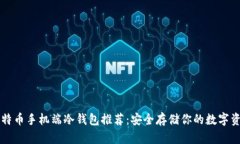 比特币手机端冷钱包推荐