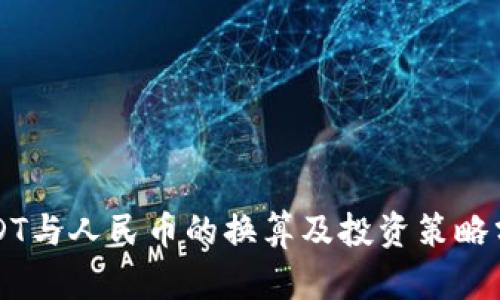 USDT与人民币的换算及投资策略分析