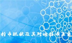 中本聪持币现状及其对比