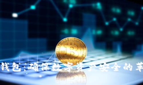 揭秘苹果冷链钱包：确保数字资产安全的革命性解决方案