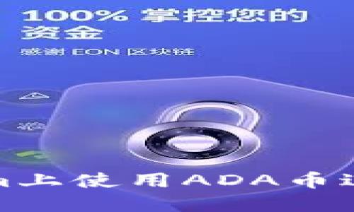 如何在Tokenim上使用ADA币进行交易与投资